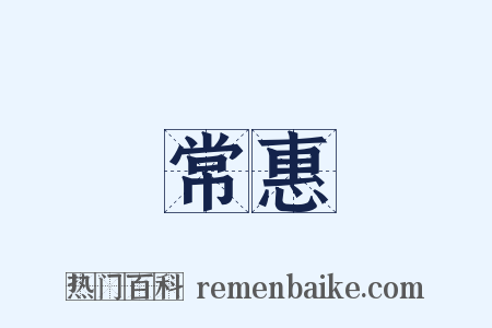 常惠是什么意思的图片